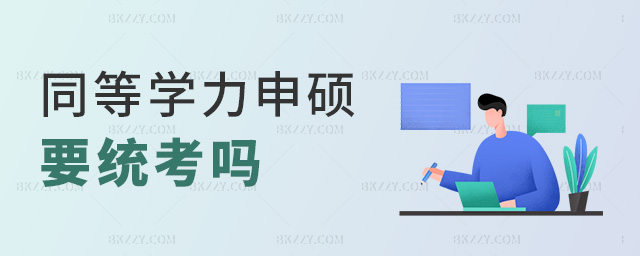 同等學(xué)力申碩要統(tǒng)考嗎 同等學(xué)力申碩要統(tǒng)考嗎