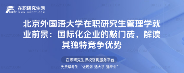 北京外國語大學(xué)在職研究生管理學(xué)就業(yè)前景