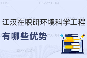 江漢大學在職研究生環(huán)境科學與工程有哪些優(yōu)勢，授課都有什么方式？