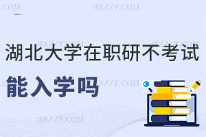 湖北大學在職研究生不考試能入學嗎，含金量怎么樣？