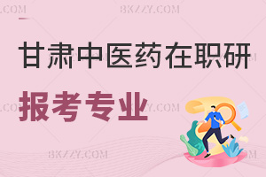 甘肅中醫藥大學在職研究生報考專業有哪些，附含金量