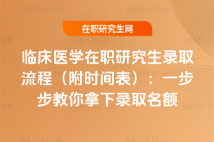 臨床醫(yī)學在職研究生錄取流程（附時間表）：一步步教你拿下錄取名額
