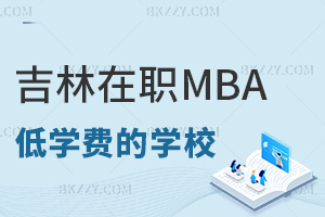吉林在職MBA學(xué)費(fèi)低的學(xué)校都有哪些,符合什么條件能申請?