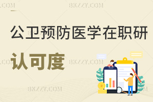 公共衛(wèi)生與預(yù)防醫(yī)學(xué)在職研究生認(rèn)可度怎么樣,哪些人群可以報(bào)考?