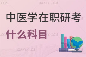 中醫學在職研究生考什么科目,通過率有多高?