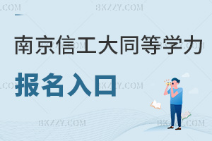 南京信息工程大學(xué)同等學(xué)力申碩報(bào)名入口有哪些,具體是什么時(shí)間?