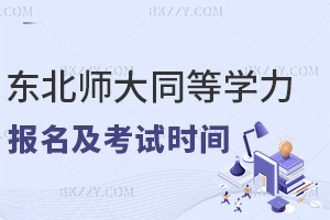 東北師范大學同等學力申碩報名及考試時間是什么,授課都有哪些方式?