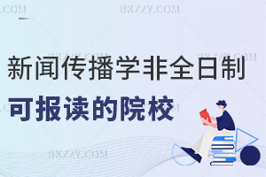 新聞傳播學(xué)非全日制研究生有哪些院校可以報(bào)讀,課程是怎么設(shè)置的?