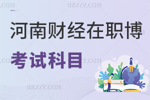 河南財經政法大學在職博士的考試科目有哪些，含金量怎么樣？