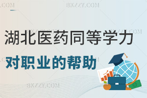 湖北醫藥學院同等學力申碩對職業晉升的幫助:突破門檻+競爭力升級