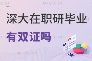深圳大學(xué)在職研究生畢業(yè)有雙證嗎,可獲得國家承認(rèn)碩士學(xué)位證