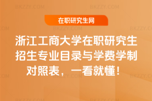 浙江工商大學在職研究生招生專業目錄與學費學制對照表，一看就懂！