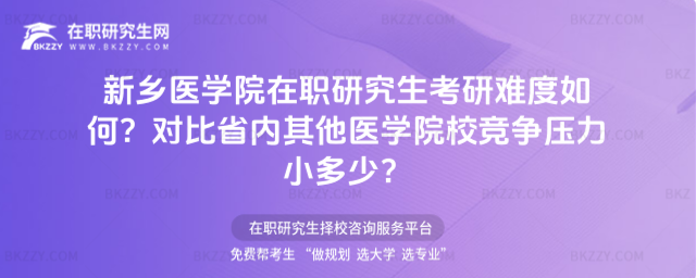 新鄉醫學院在職研究生考研難度