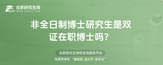 非全日制博士研究生是雙證在職博士嗎