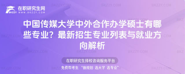 中國傳媒大學(xué)中外合作辦學(xué)碩士有哪些專業(yè)