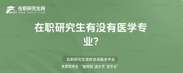 在職研究生有沒有醫學專業