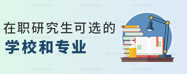 在職研究生可選的學校和專業 在職研究生可選的學校和專業