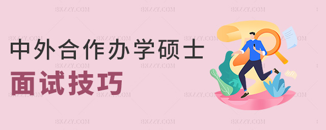 中外合作辦學(xué)碩士面試技巧 中外合作辦學(xué)碩士面試技巧