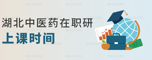 湖北中醫藥在職研上課時間 湖北中醫藥在職研上課時間
