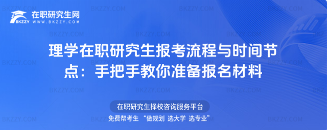 理學(xué)在職研究生報(bào)考流程與時(shí)間節(jié)點(diǎn)