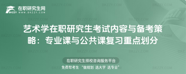 藝術學在職研究生考試內容與備考策略