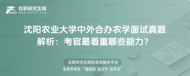 沈陽農業大學中外合辦農學面試真題