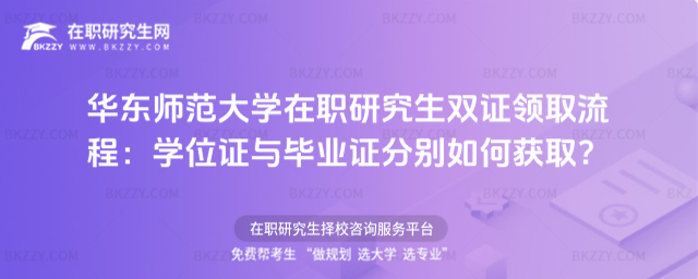 華東師范大學在職研究生雙證領取流程