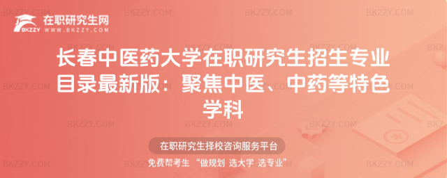 長春中醫藥大學在職研究生招生專業目錄