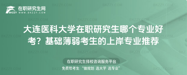 大連醫(yī)科大學在職研究生哪個專業(yè)好考