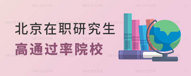 北京在職研究生高通過(guò)率院校 北京在職研究生高通過(guò)率院校
