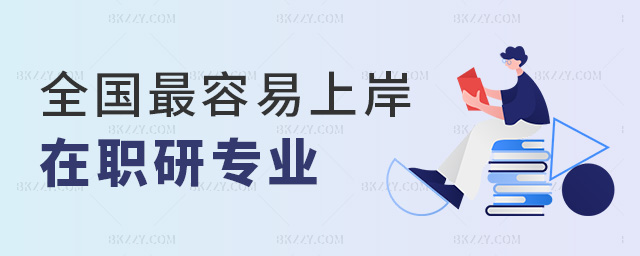 全國最容易上岸在職研專業 全國最容易上岸在職研專業