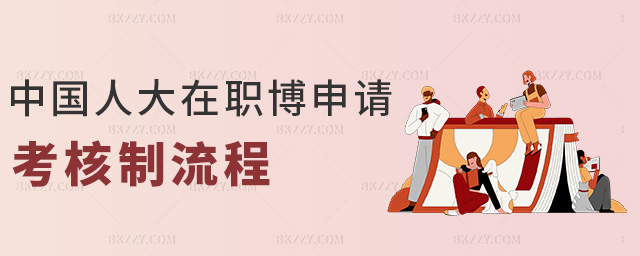 中國人大在職博申請考核制流程 中國人大在職博申請考核制流程