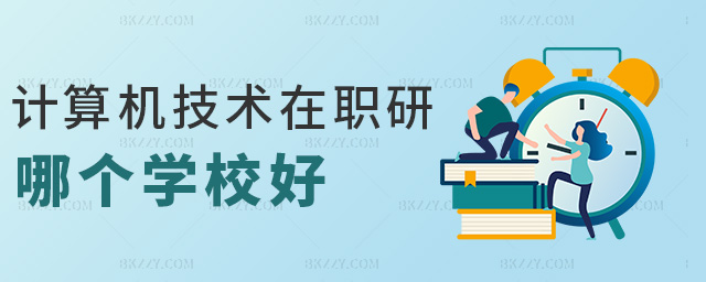 計算機技術(shù)在職研哪個學(xué)校好 計算機技術(shù)在職研哪個學(xué)校好