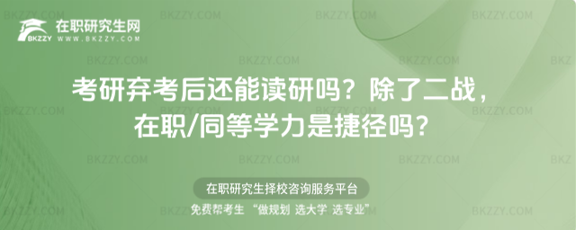 考研棄考后還能讀研嗎