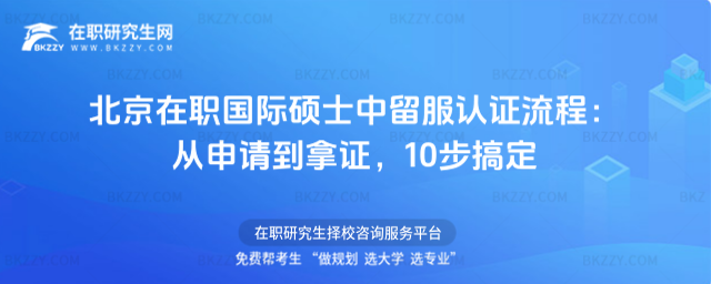 北京在職國際碩士中留服認證流程