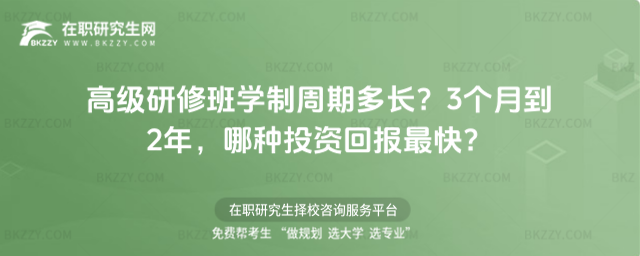 高級研修班學制周期