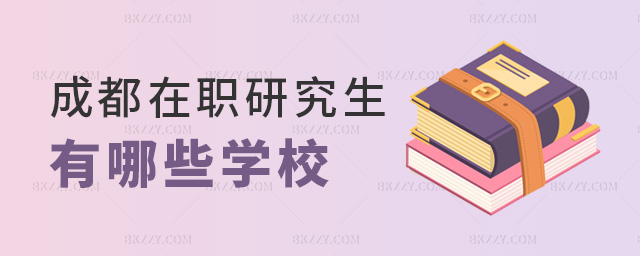 成都在職研究生有哪些學(xué)校 成都在職研究生有哪些學(xué)校