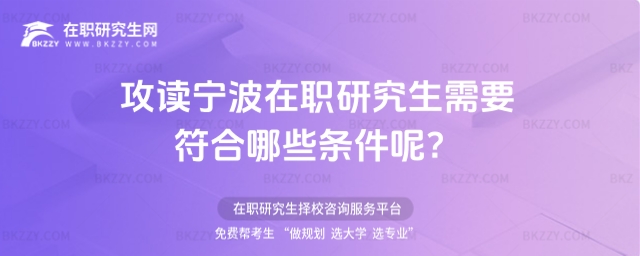攻讀寧波在職研究生需要符合哪些條件呢