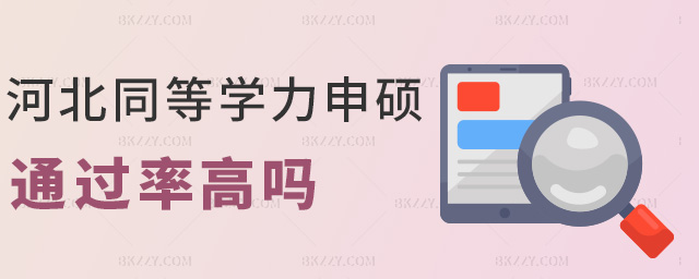 河北同等學力申碩通過率高嗎 河北同等學力申碩通過率高嗎