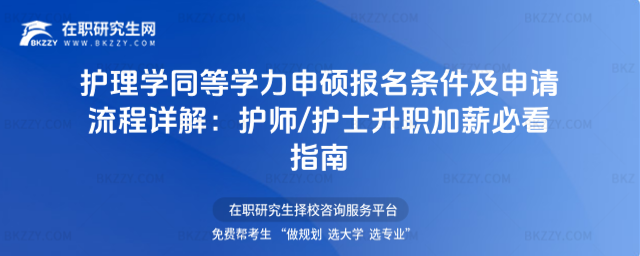 護理學同等學力申碩報名條件及申請流程詳解