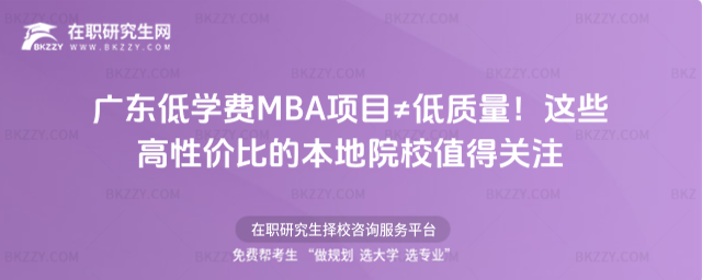 廣東低學費MBA項目