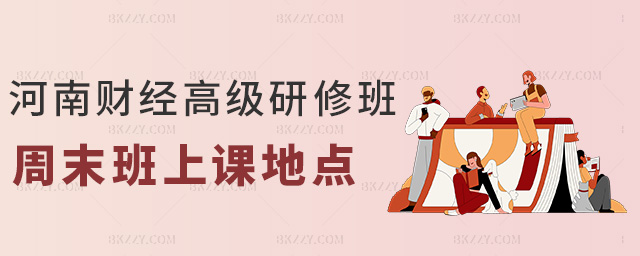 河南財(cái)經(jīng)高級(jí)研修班周末班上課地點(diǎn) 河南財(cái)經(jīng)高級(jí)研修班周末班上課地點(diǎn)