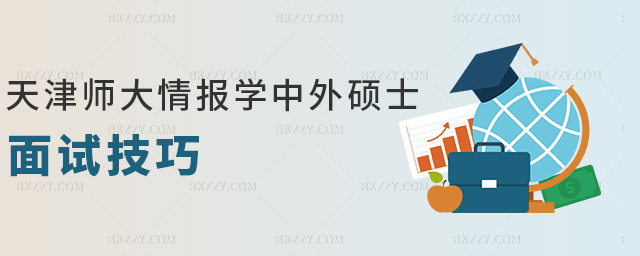 天津師大情報學中外碩士面試技巧 天津師大情報學中外碩士面試技巧