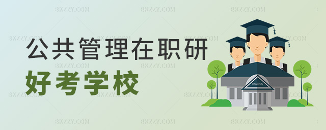 公共管理在職研好考學校 公共管理在職研好考學校