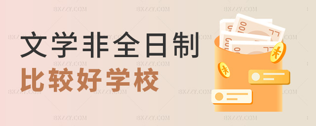 文學(xué)非全日制比較好學(xué)校 文學(xué)非全日制比較好學(xué)校