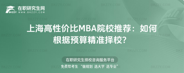 上海高性價比MBA院校