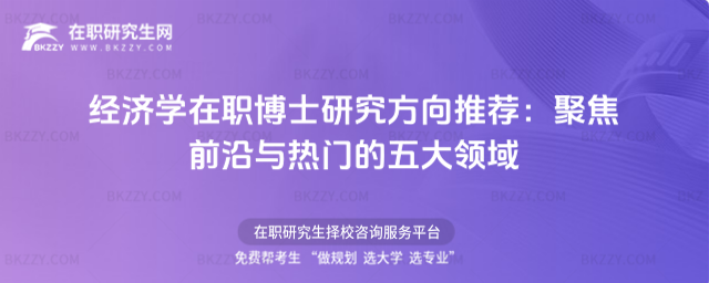 經濟學在職博士研究方向推薦