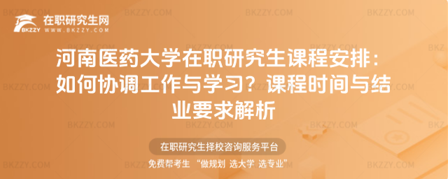 河南醫藥大學在職研究生課程安排