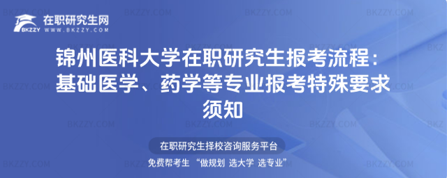 錦州醫科大學在職研究生報考流程