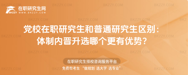 黨校在職研究生和普通研究生區別